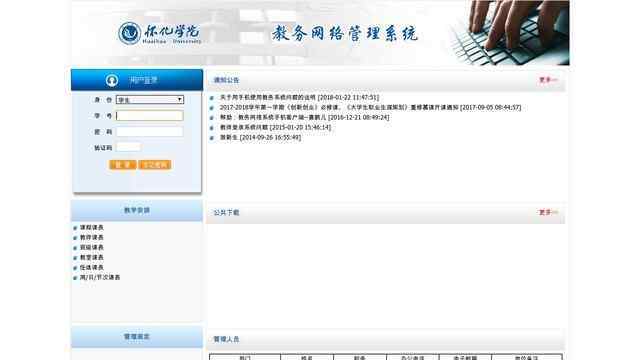 懷化學院教務網絡管理系統