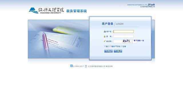紹興文理學院教務管理系統
