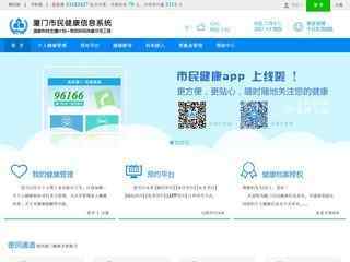 廈門市民健康信息系統