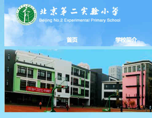 北京實驗二小