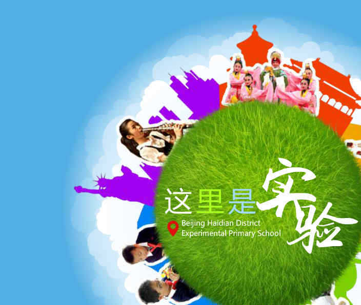 海淀實驗小學