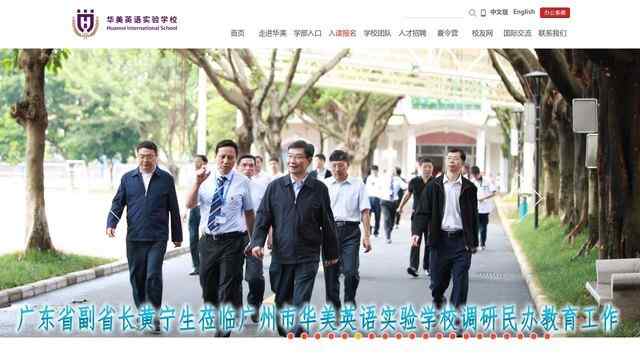 廣州華美英語實驗學校