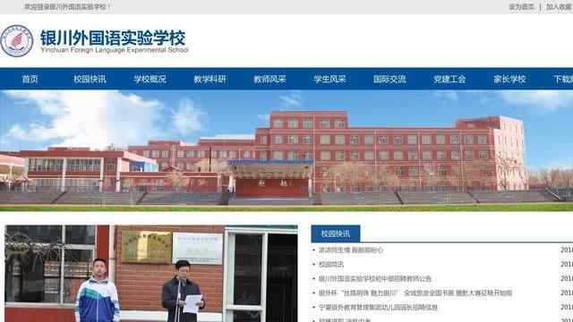 銀川外國語實驗學校