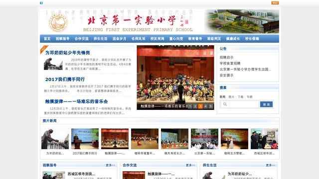 北京第一實驗小學