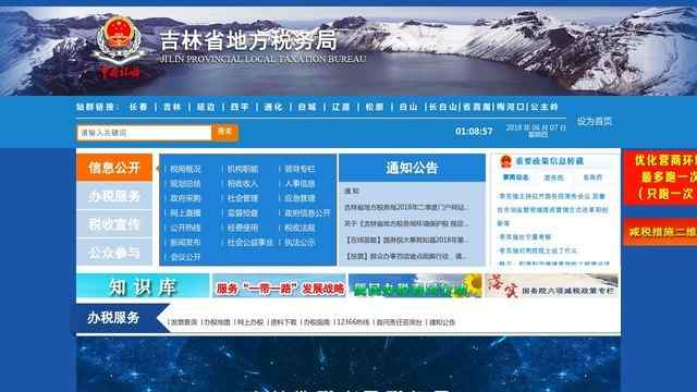 吉林省稅務局網