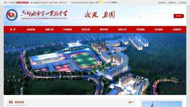 六盤水市第一實驗中學