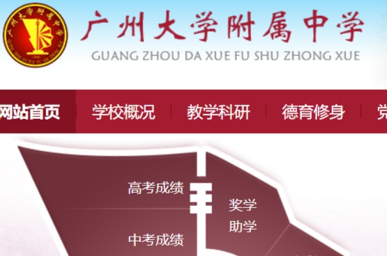 廣州大學附屬中學