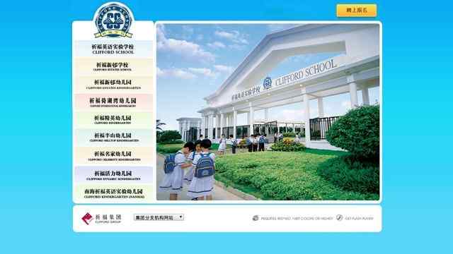 祈福英語實驗學校