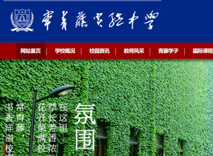 常青藤實驗中學