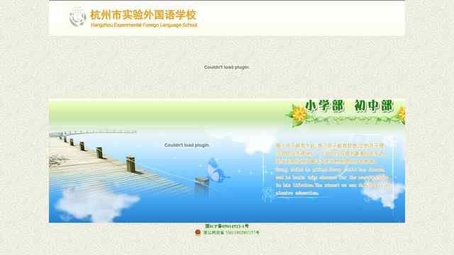 杭州實驗外國語學校