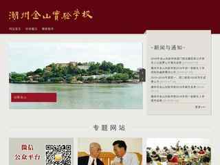 潮州市金山實驗學校