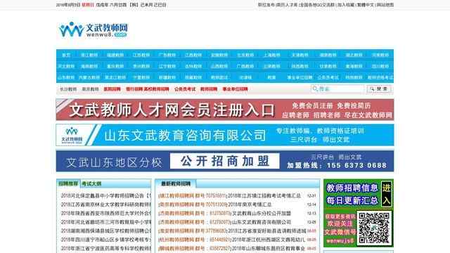 文武教師招聘網