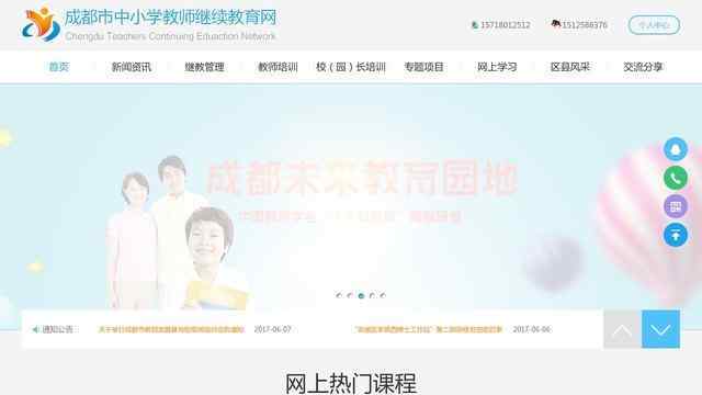 成都市中小學教師繼續教育網