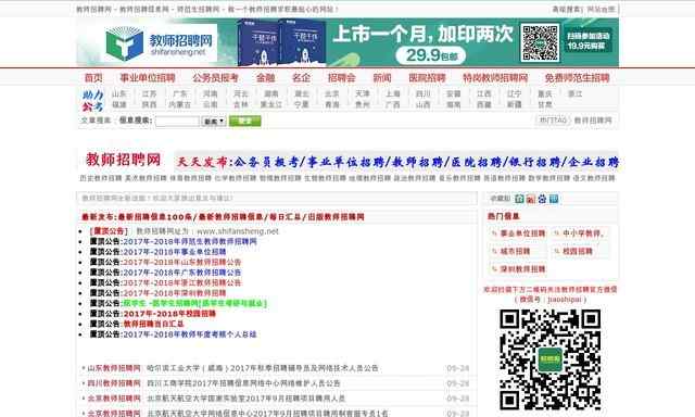 教師招聘信息