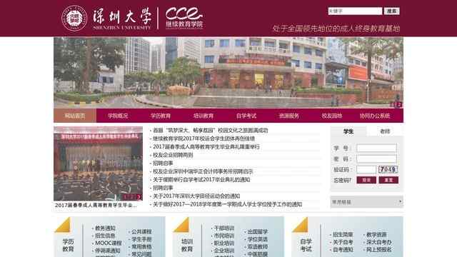 深圳大學繼續教育學院