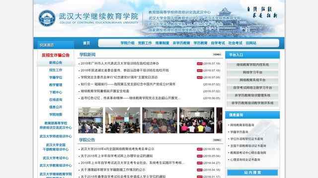 武漢大學繼續教育學院