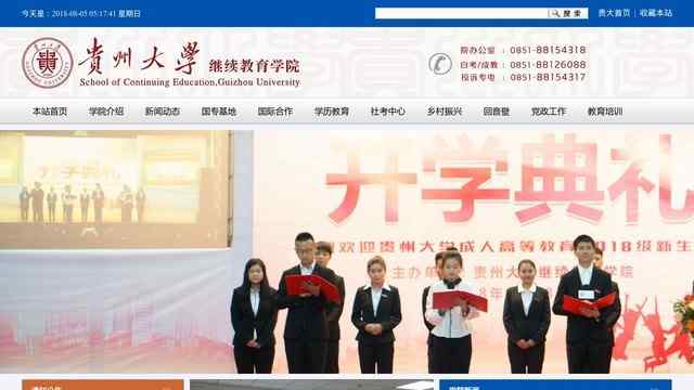 貴州大學繼續教育學院