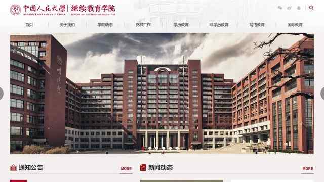 中國人民大學繼續教育學院