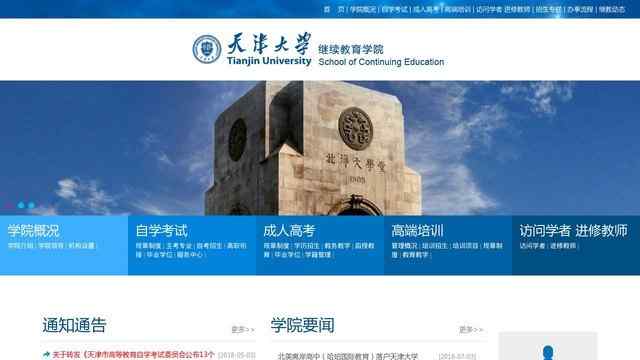 天津大學繼續教育學院