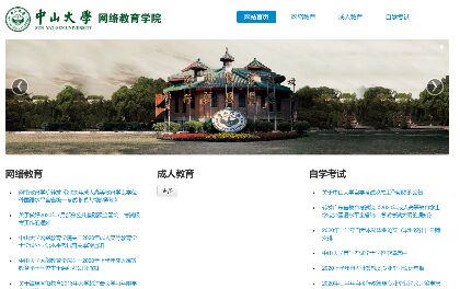 中山大學繼續教育學院