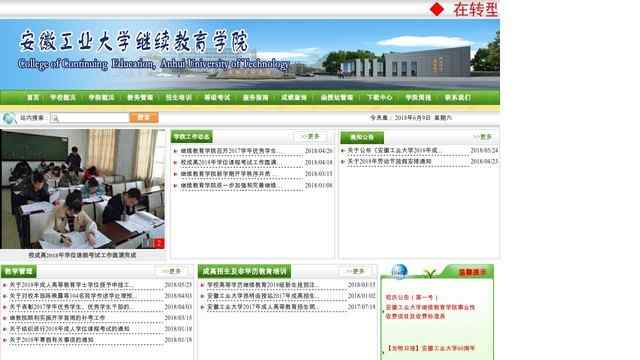 安徽工業大學繼續教育學院
