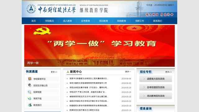 中南財經政法大學繼續教育學院