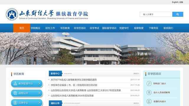 山東財經大學繼續教育學院