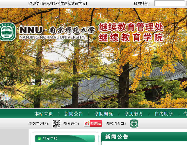 南京師范大學繼續教育學院