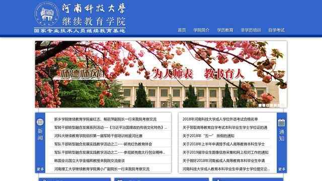 河南科技大學繼續教育學院