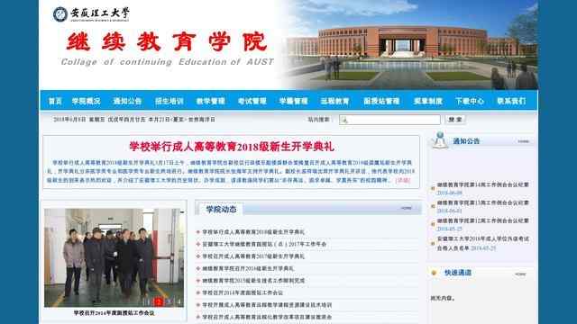 安徽理工大學繼續教育學院