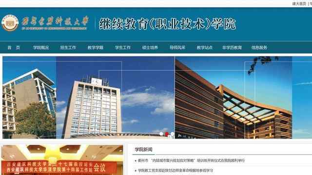 西安建筑科技大學繼續教育學院