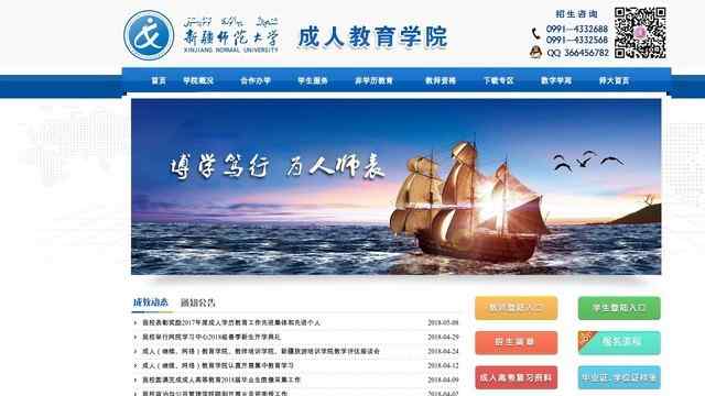 新疆師范大學成人教育學院