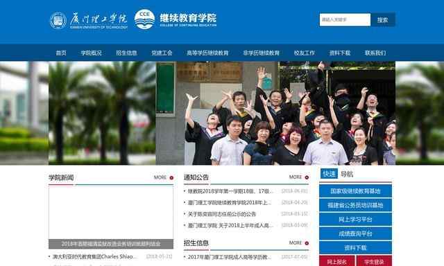 廈門理工學院繼續教育學院