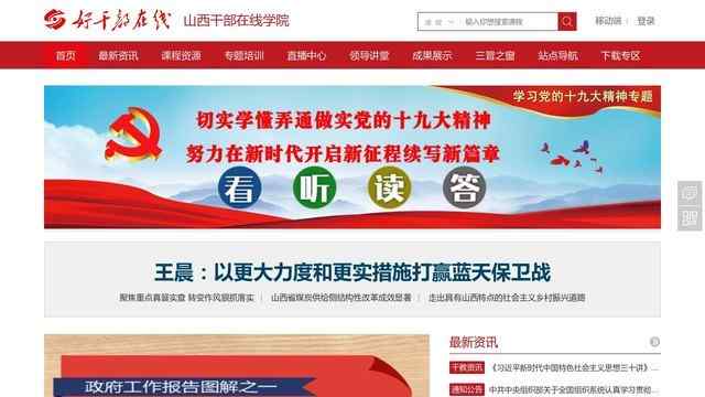 山西干部在線學院