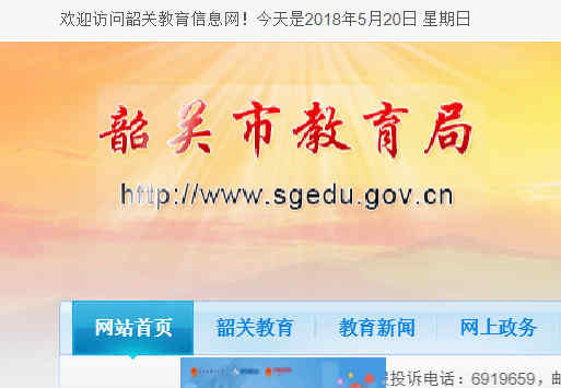 韶關教育信息網