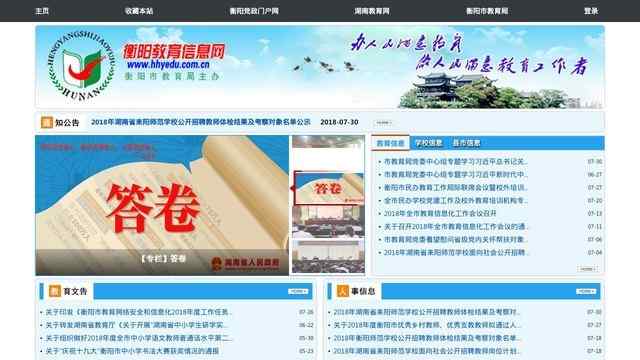 衡陽教育信息網