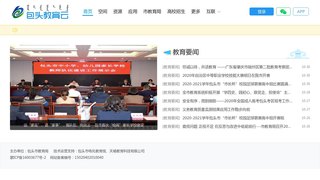 包頭教育資源公共服務平臺
