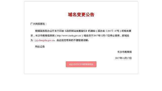 長沙教育信息網