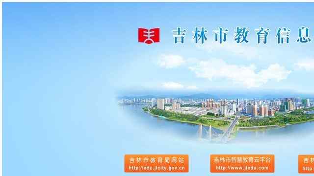 吉林市教育信息網