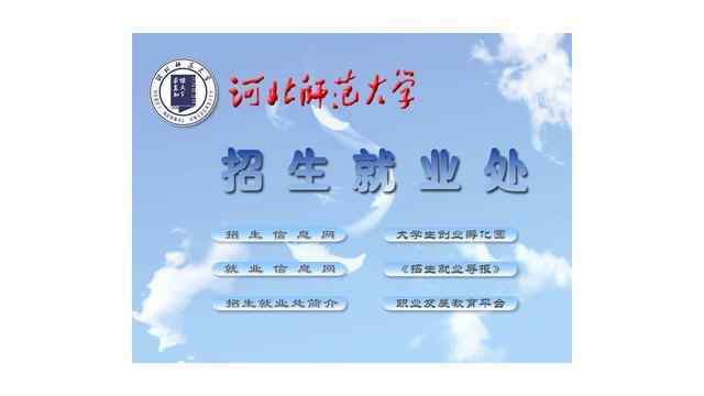 河北師范大學招生信息網
