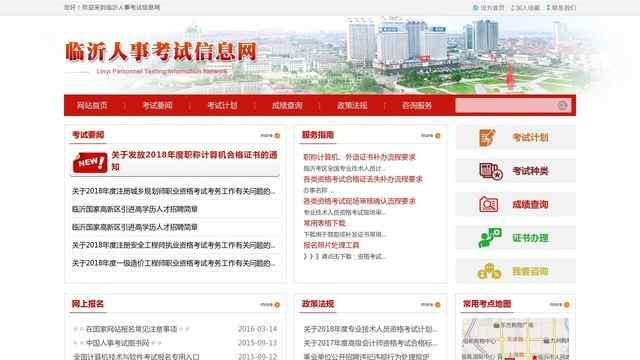 臨沂人事考試信息網