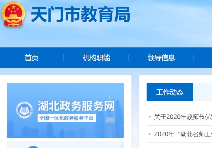 天門教育信息網