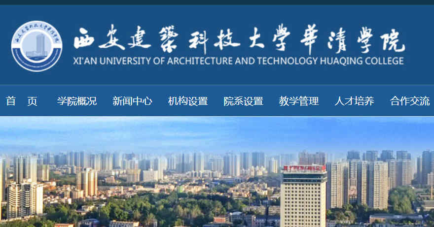 西安建筑科技大學華清學院