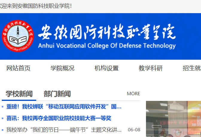 安徽國防科技職業學院