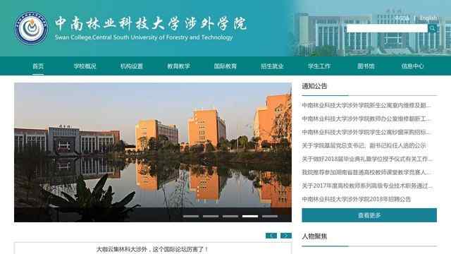 中南林業科技大學涉外學院