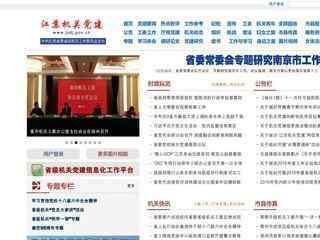 江蘇機關黨建網