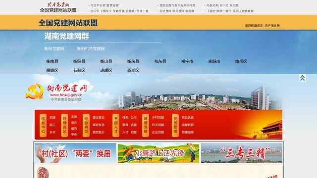 衡南縣黨建網