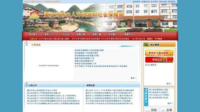 秀山人力資源和社會保障網