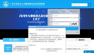廣西專業技術人員網絡培訓管理系統