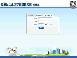 安徽省中小學學籍管理系統